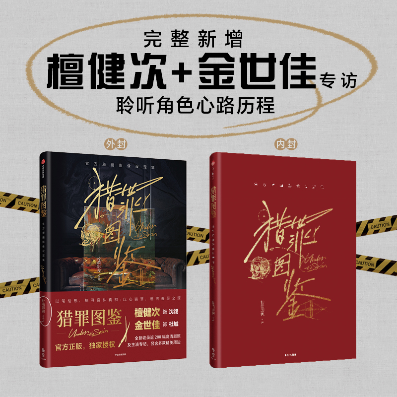 猎罪图鉴:官方原画影像设定集 [正版]猎罪图鉴 原画影像设定集 檀健次金世佳主演 影视PB设定集 200幅高清剧照 8款高清大图