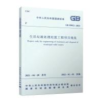 生活垃圾处理处置工程项目规范GB 55012-2021/中华人民共和国国家标准 中华人民共和国住房和城乡建设部 著