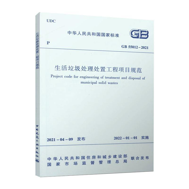 生活垃圾处理处置工程项目规范GB 55012-2021/中华人民共和国国家标准 中华人民共和国住房和城乡建设部 著