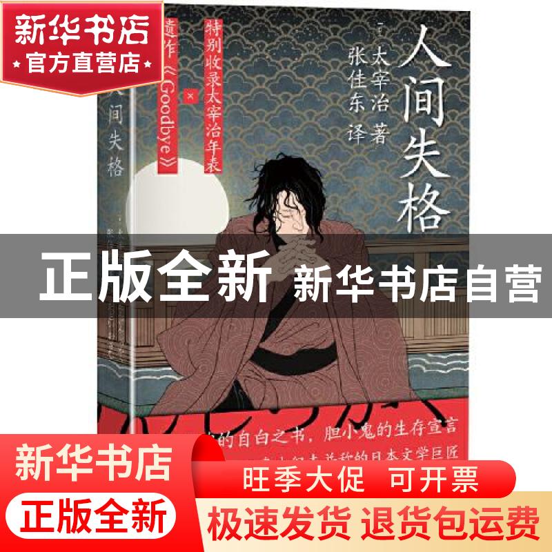 正版 人间失格 (日)太宰治 天地出版社 9787545561777 书籍高清大图