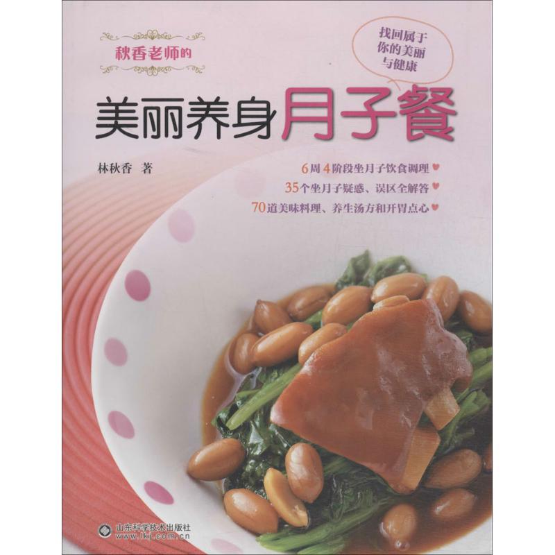 正版新书】秋香老师的美丽养身月子餐林秋香9787533170745