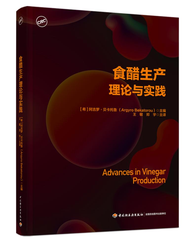 食醋生产理论与实践