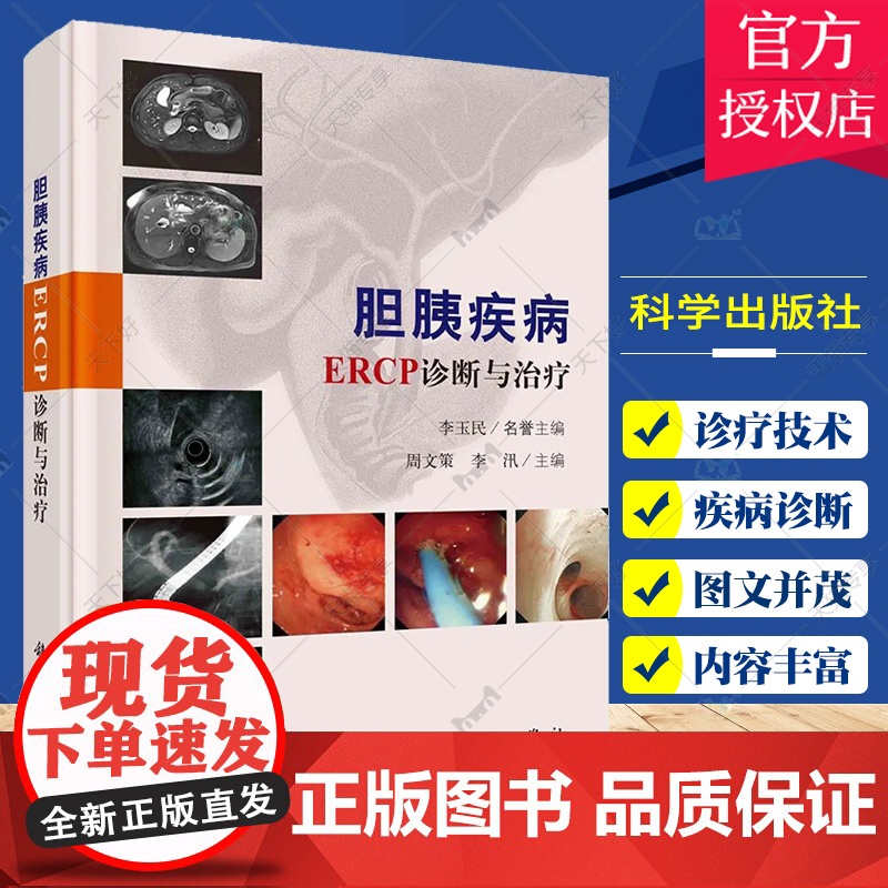 2册]胆胰疾病ERCP诊断与治疗+eyeMAX洞察胆胰疾病诊疗图谱(第2版) 胆道及胰腺的解剖生理ERCP诊疗技术胆道疾高清大图