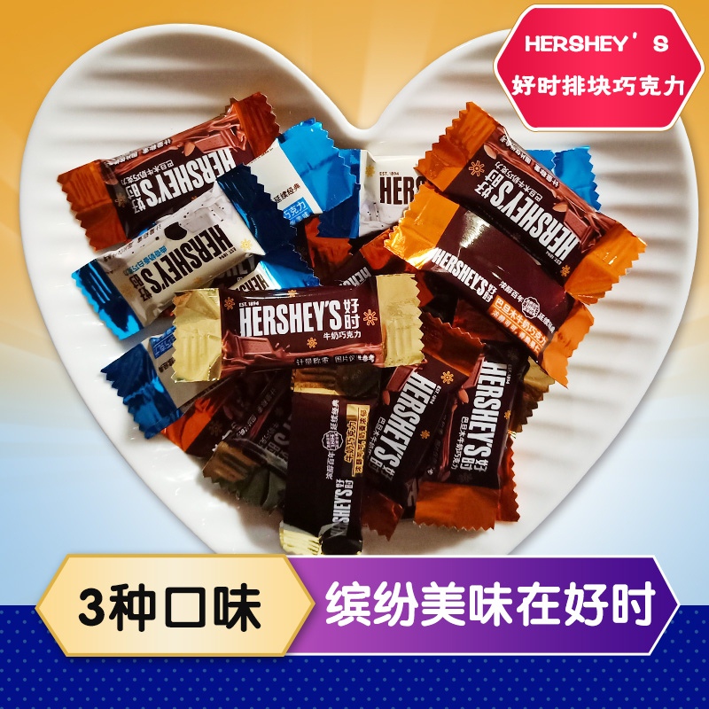 好时(Hershey’s) 好时巧克力好时迷你排块巧克力散装结婚喜糖混合500g高清大图