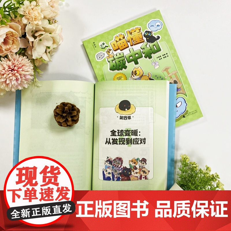 广西师范大学出版社-神秘岛·奇趣探索号 喵懂碳中和(上下册)