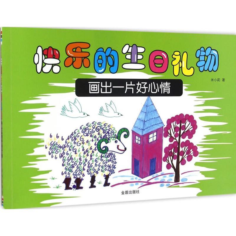 正版新书】快乐的生日礼物米小莉 著9787518609772