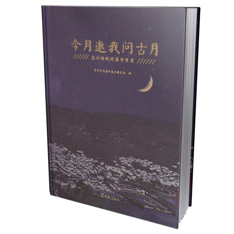 [醉染正版]正版今月邀我问古月:苏州传统村落守望录苏州市住房和城乡建设局书店旅游地图上海文汇出版社有限公司书籍 读乐尔畅高清大图