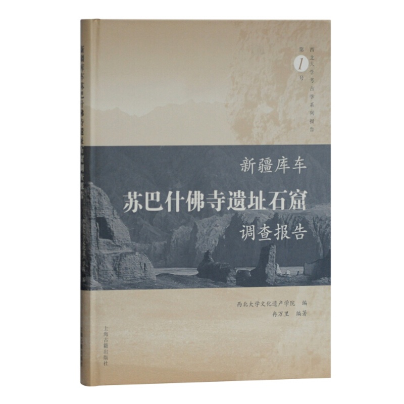 [醉染正版]正版RT 新疆库车苏巴什佛寺遗址石窟调查报告西北大学文化遗产学院 编上海古籍9787532596812高清大图