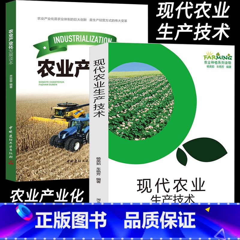 【正版】现代农业生产技术产业化发展现代蔬菜粮谷果品农业储藏技术稻谷小麦种植加工创新生产经营方式变革发展概论农地流转财政农