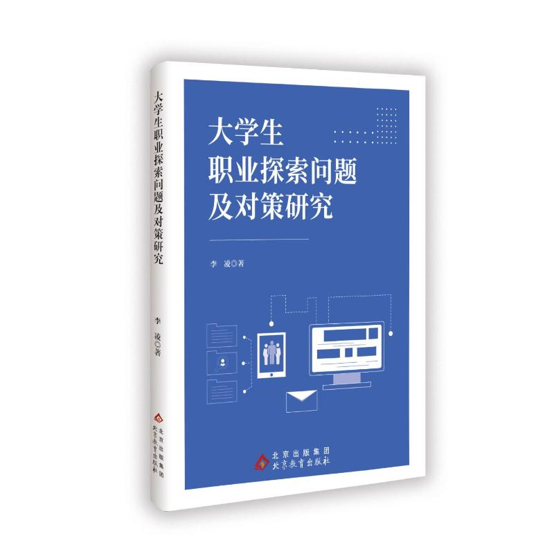 正版新书]大学生职业探索问题及对策研究李凌 著9787570464944高清大图
