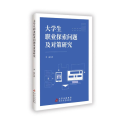 大学生职业探索问题及对策研究
