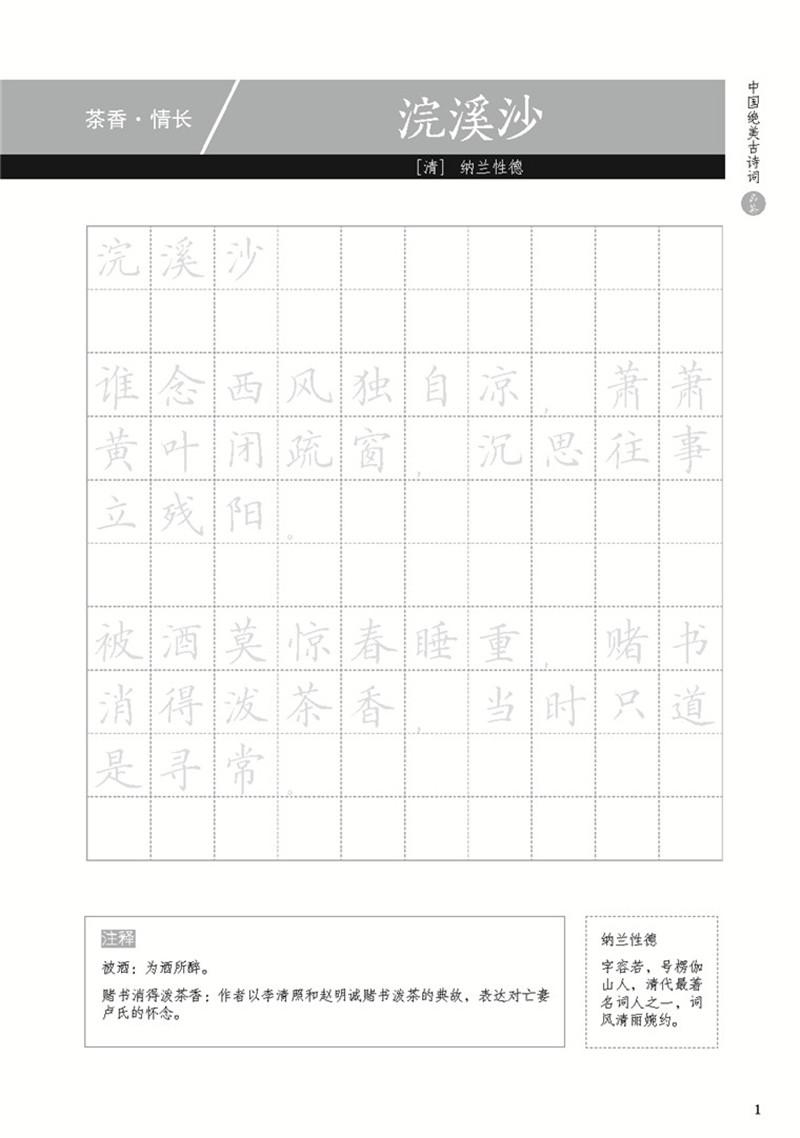 [醉染正版]全4册中国绝美古诗词 品茶 题诗 煮酒 楷书硬笔练字帖 摘选30首诗香茶韵古诗硬笔练字帖 附诗文注释作者讲解高清大图