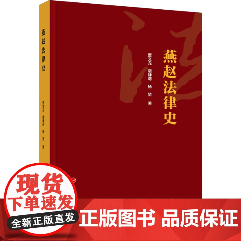 燕赵法律史 贾文龙,颛静莉,杨堃 著 法律史社科 正版图书籍 人民出版社高清大图