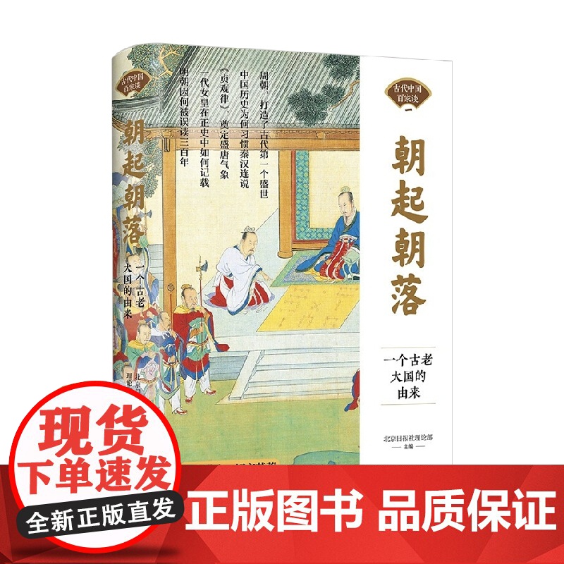 朝起朝落 一个古老大国的由来 北京日报社理论部 著 历史高清大图
