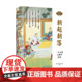 朝起朝落 一个古老大国的由来 北京日报社理论部 著 历古