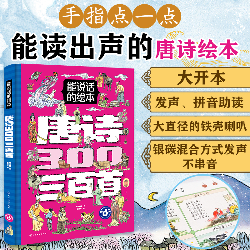 醉染图书能说话的绘本·唐诗三百首9787122401366高清大图