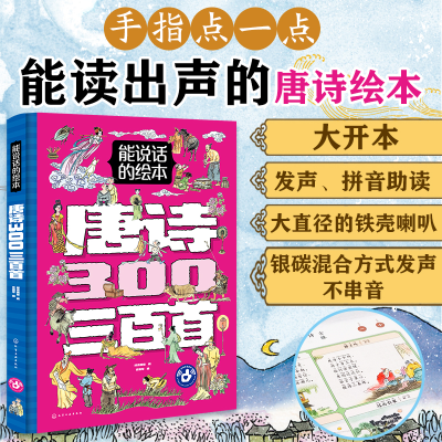 醉染图书能说话的绘本·唐诗三百首9787122401366