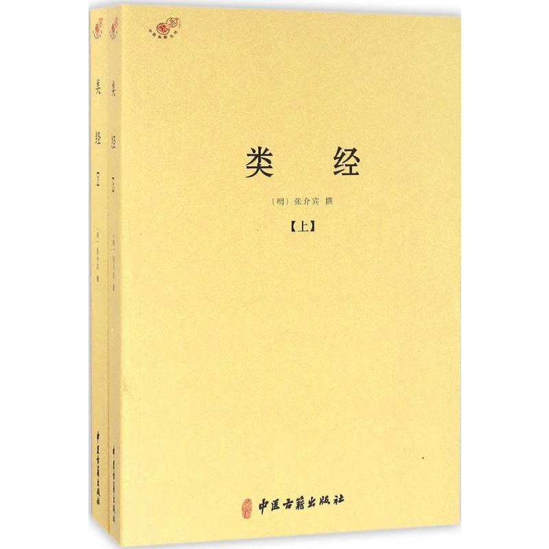 【M】类经-9787515212517