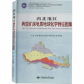 西北地区典型矿床地质地球化学特征图集