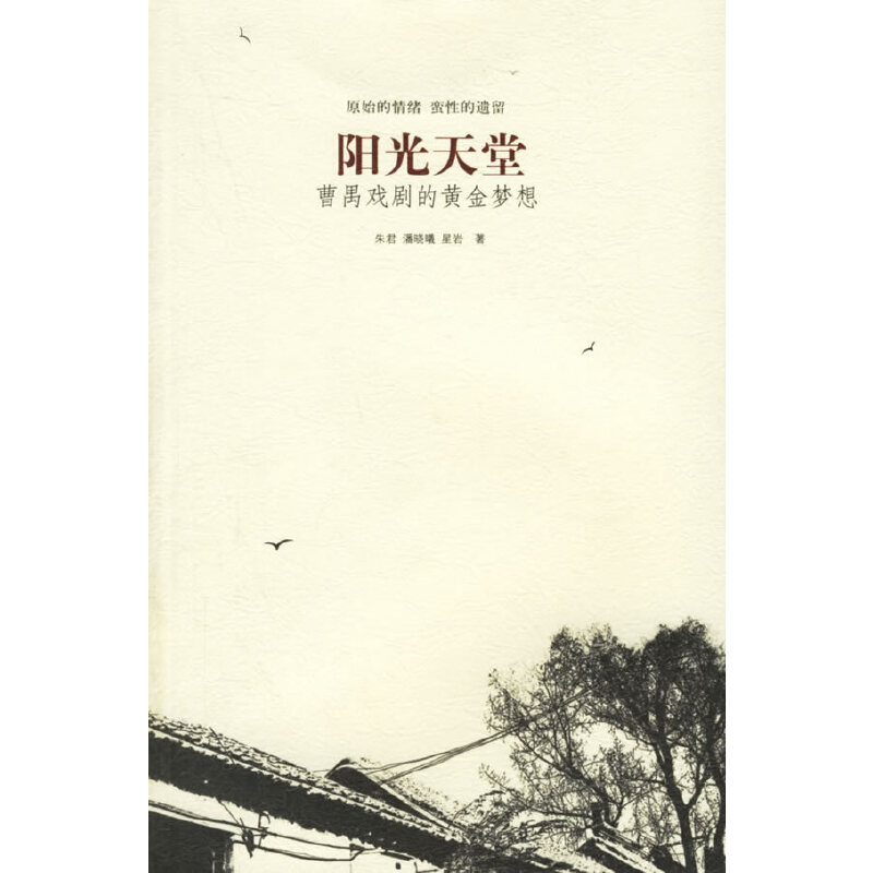 正版新书】阳光天堂:曹禺戏剧的黄金梦想朱君,潘晓曦,星岩 著9