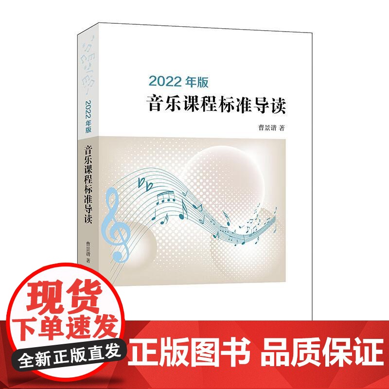 2022年版音乐课程标准导读 曹景谐学林出版社小学教育高清大图