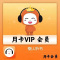 懒人听书 VIP会员 月卡 （直充）