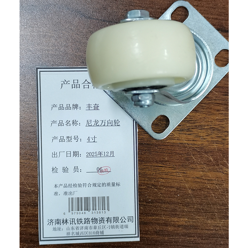 丰奋 尼龙万向轮 4寸 个高清大图