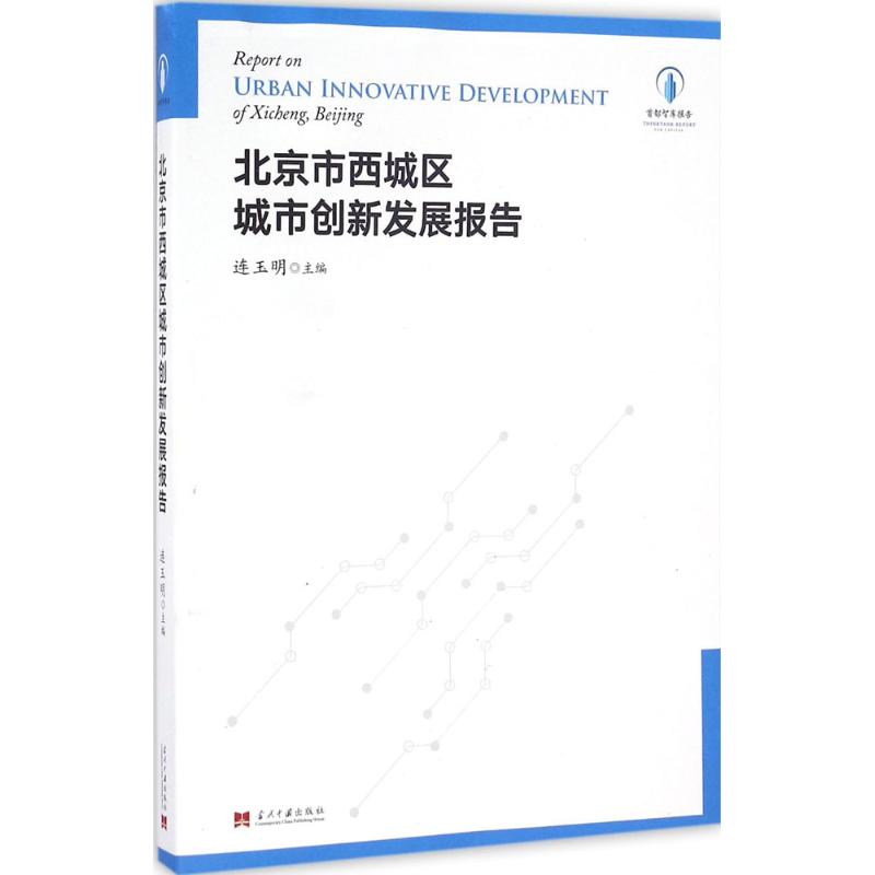 醉染图书北京市西城区城市创新发展报告9787515407074