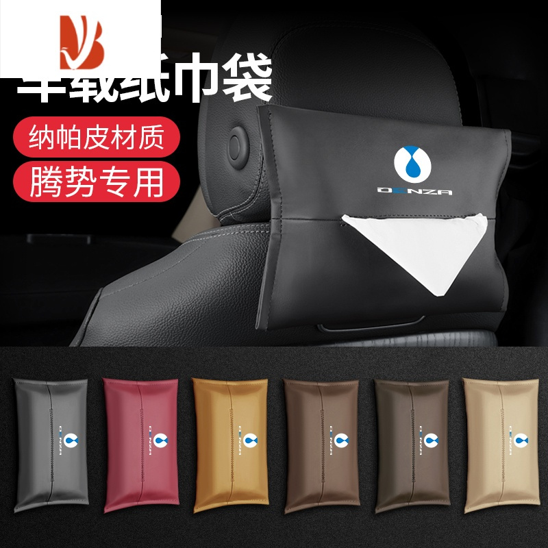 三维工匠适用于腾势D9车载纸巾盒腾势X专用抽纸盒挂式纸巾袋内饰用品配件 腾势标[纳帕皮]火山红防漏条+护肩带+纸巾盒5件