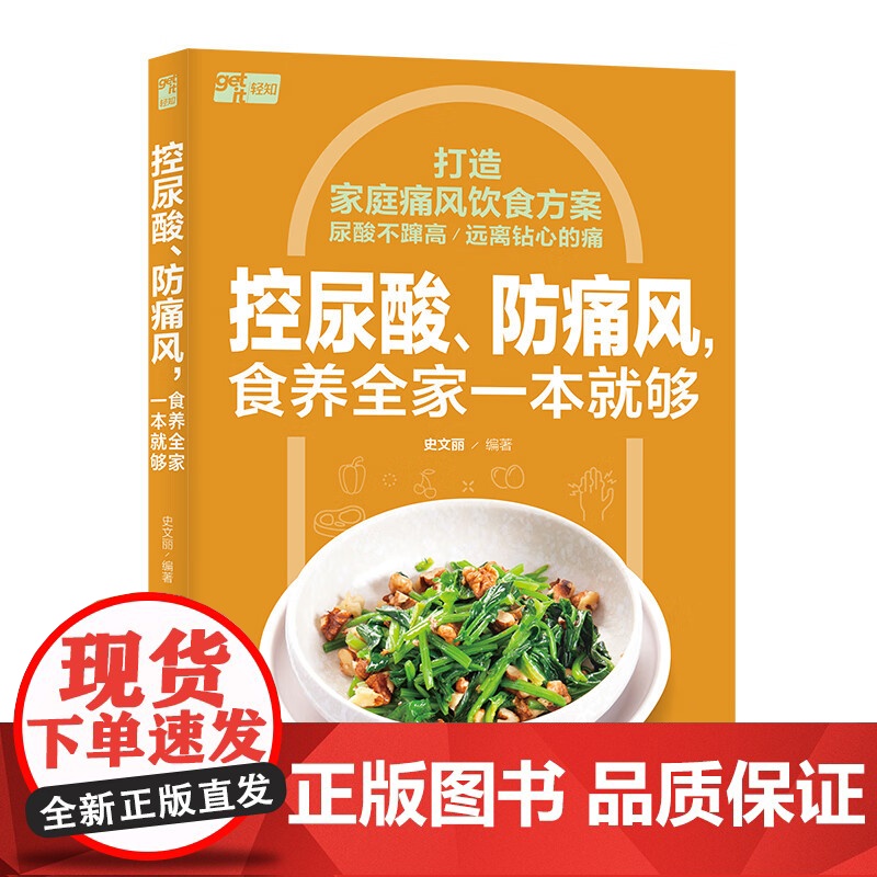 控尿酸、防痛风,食养全家一本就够 中国轻工业出版社正版书籍食疗家庭通风饮食方案均衡饮食方案和搭配建议菜谱合理摄食史文丽高清大图