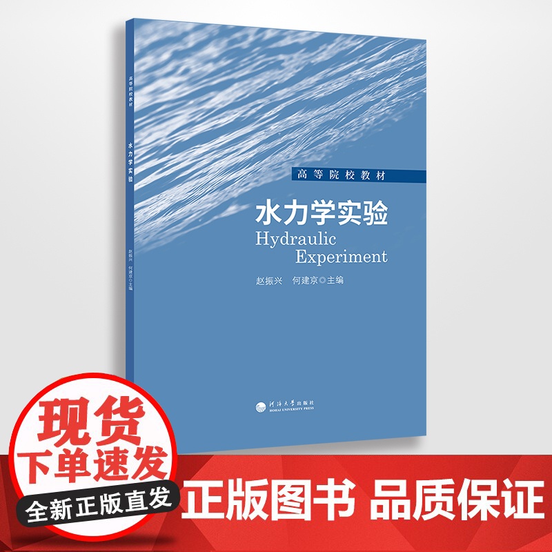 水力学实验 赵振兴,何建京主编 河海大学教材 河海大学出版社高清大图