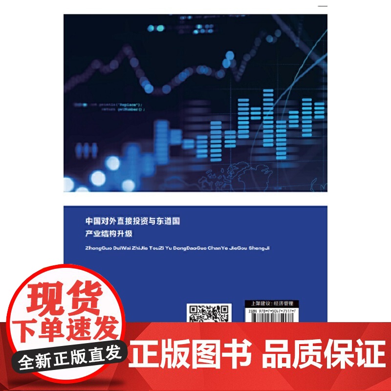 中国对外直接投资与东道国产业结构升级高清大图