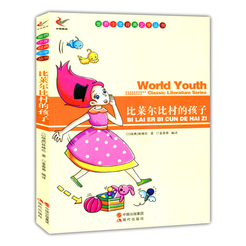 正版新书】世界少年经典文学丛书-比莱尔比村的孩子(瑞典)林格