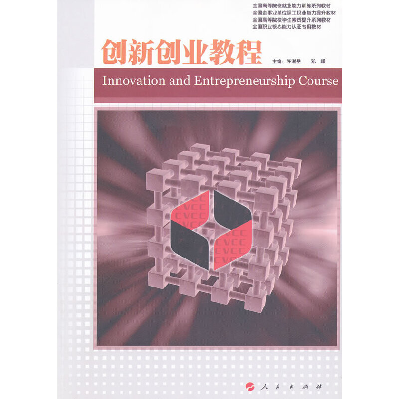 醉染图书创新创业教程—职业核心能力系列丛书9787010101972