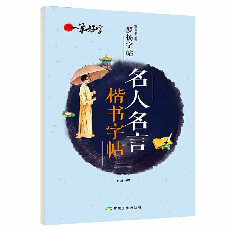 正版新书]一笔好字·著名书法家罗扬字帖:名人名言楷书字帖高清大图