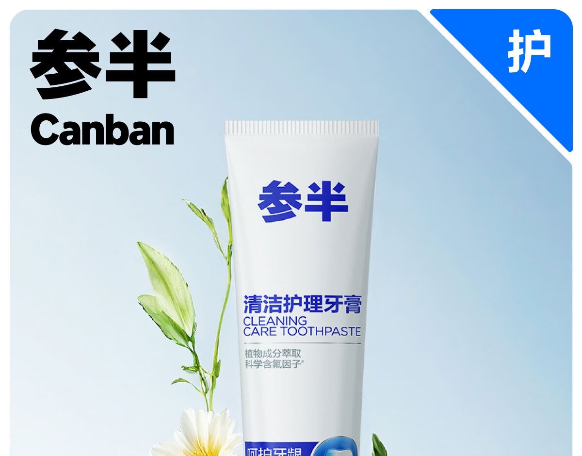 参半清洁护理牙膏90g*1