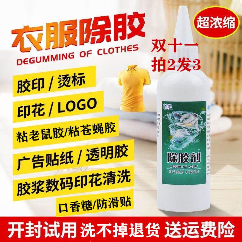 衣物强效除胶剂衣服老鼠胶印花印字清洗烫标图案logo胶印清理神器 40毫升