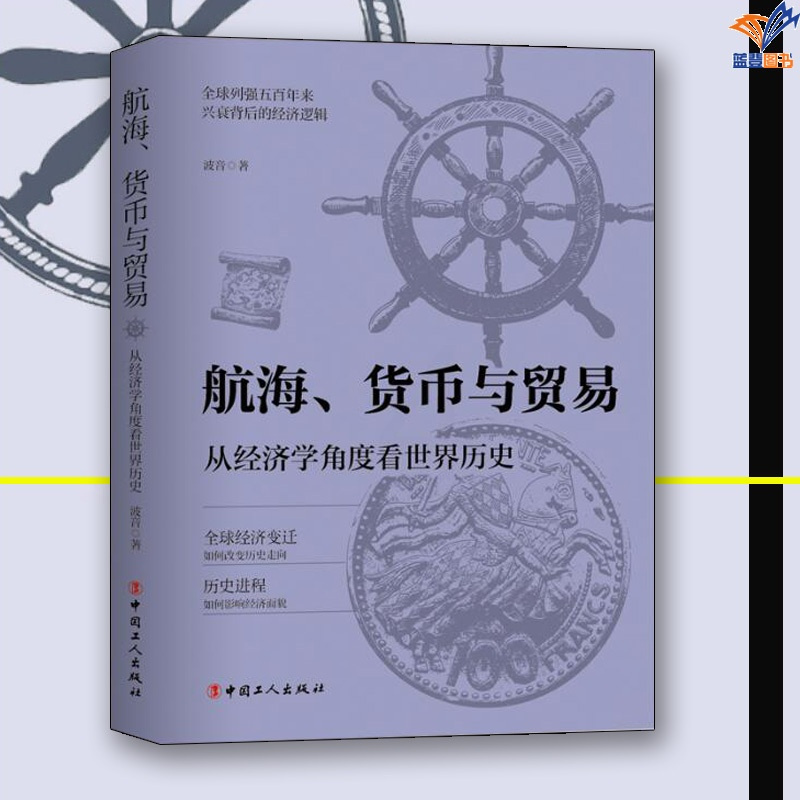 [正版]航海货币与贸易从经济学角度看世界历史波音 著中国工人出版社历史专业史经济逻辑历史类书籍历史知识读物全球经济变迁