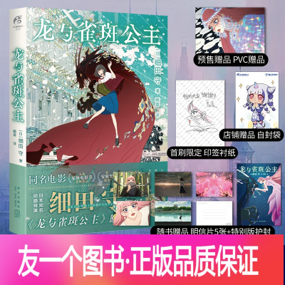 [正版]首刷作者印签绘+限定透卡+护封+明信片X5龙与雀斑公主 细田守著动漫画电影原著小说未来的未来夏日大作战怪物