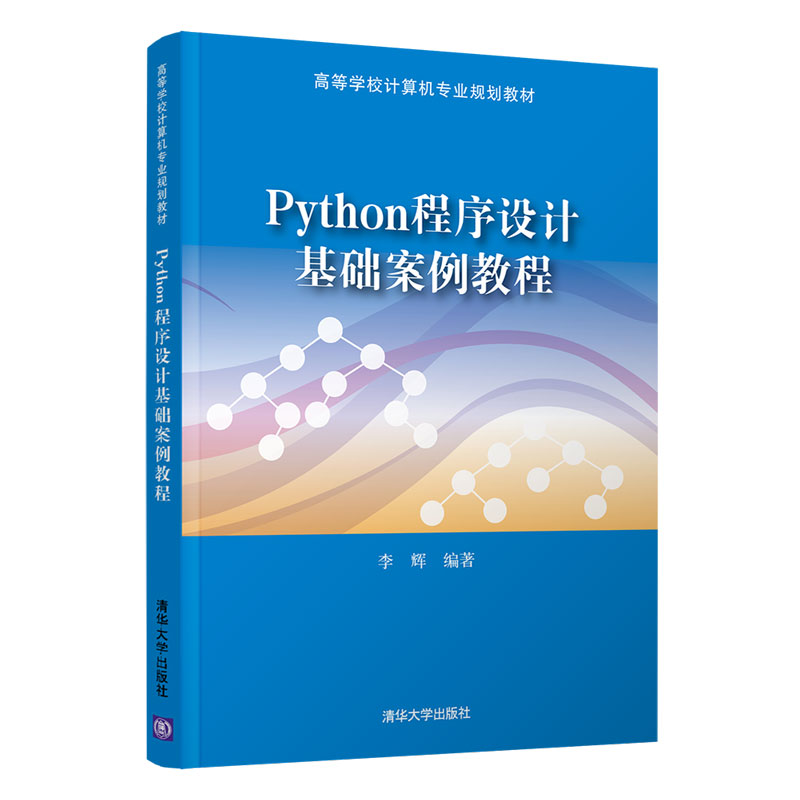正版新书]Python程序设计基础案例教程李辉9787302560548高清大图