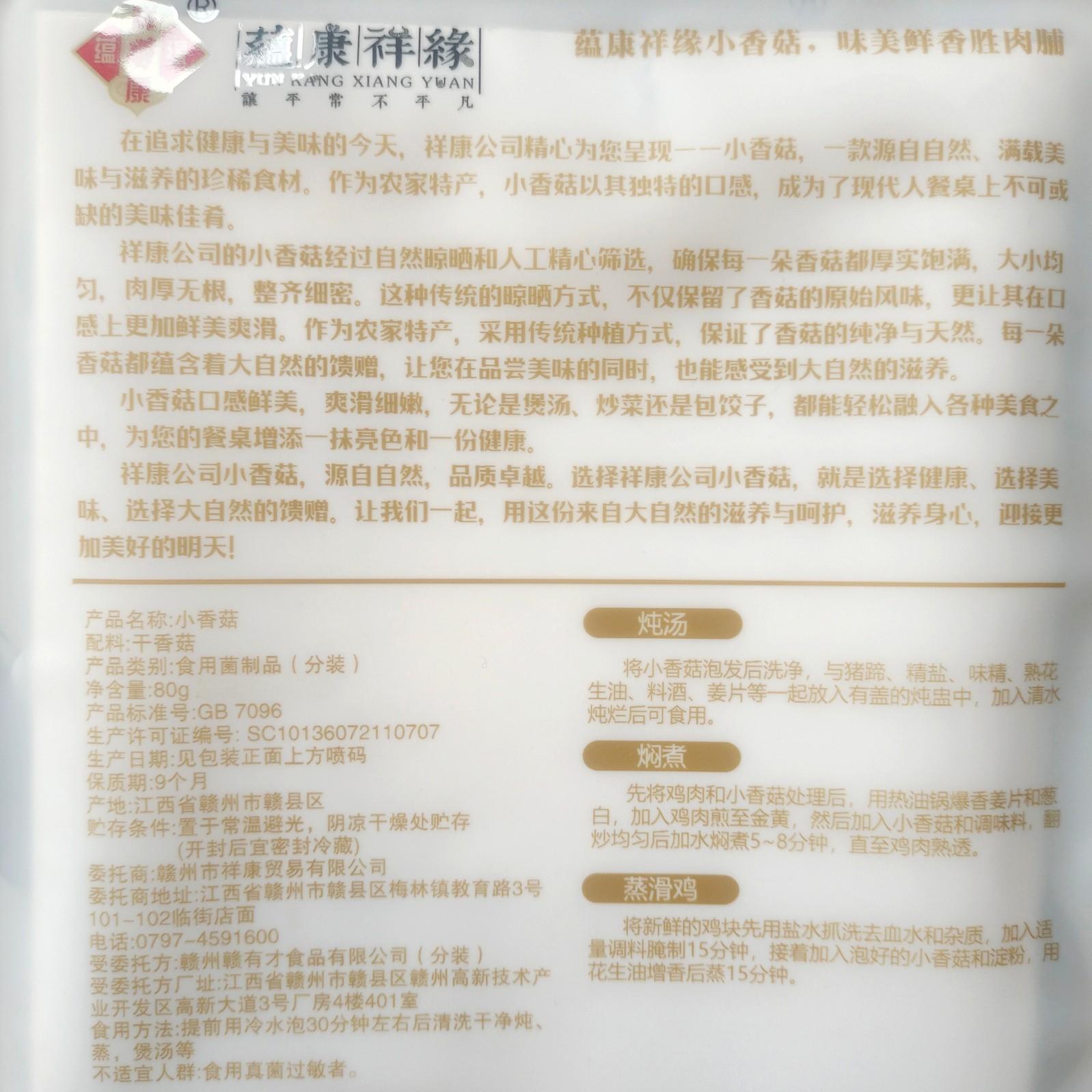 蕴康祥缘小香菇营养丰富健康美味高清大图