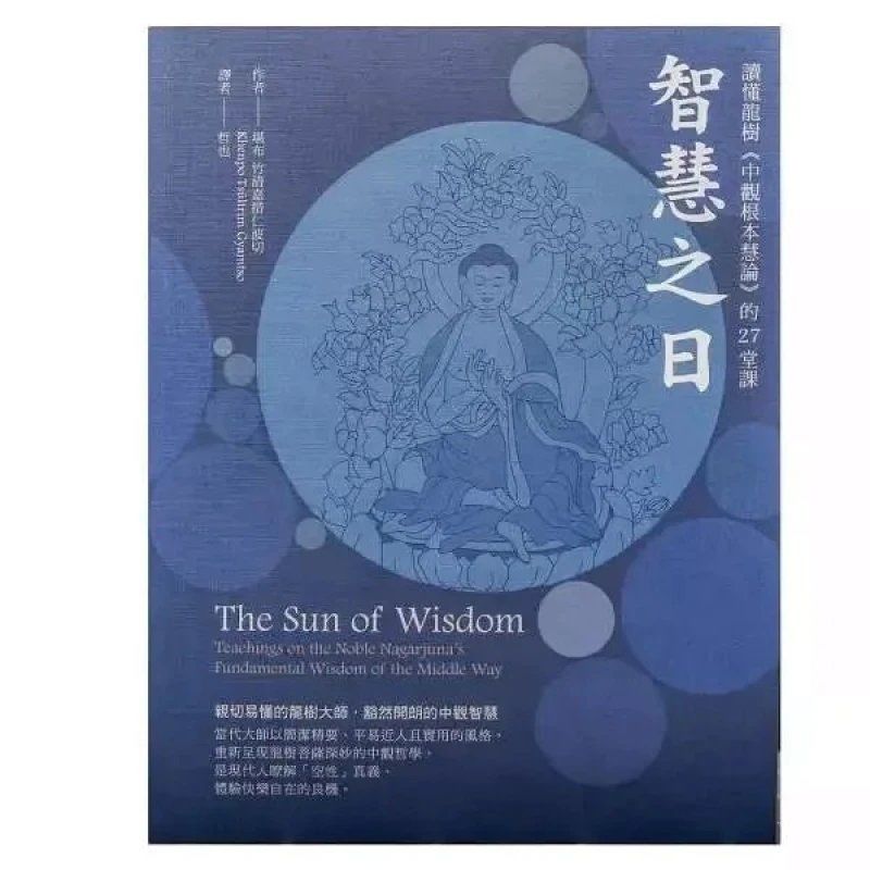 [竹清嘉措仁波切]智慧之日:读懂龙树《中观根本慧论》高清大图