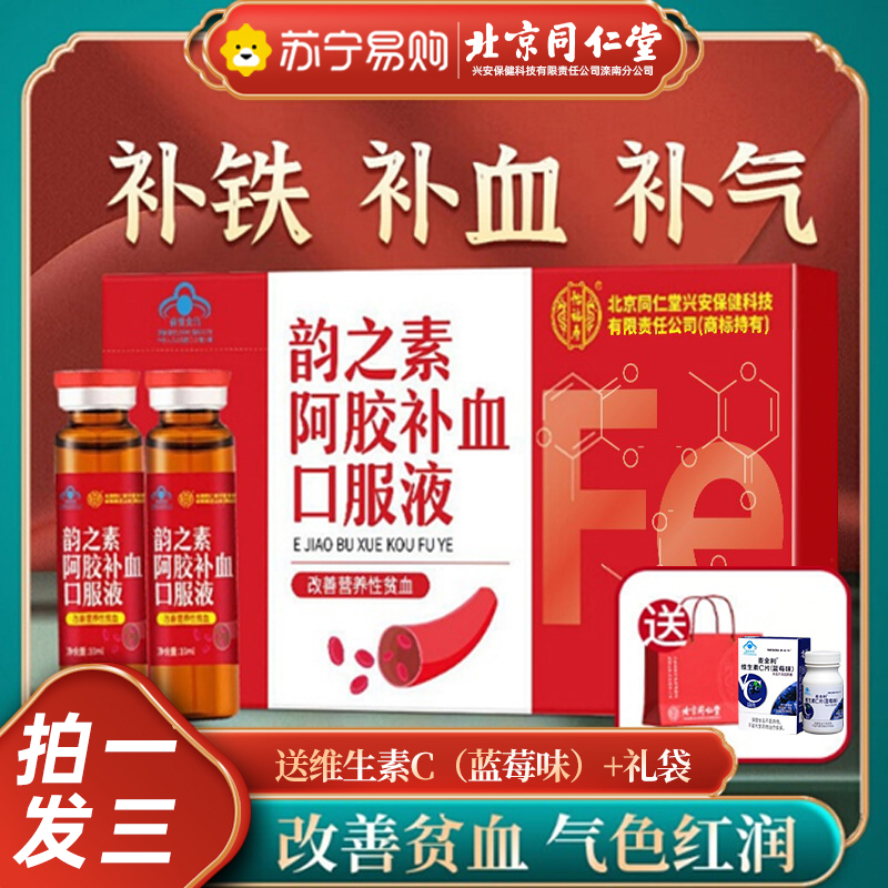 同仁堂补血口服液女人贫血气血双补补气养血食品女生调理不足女性