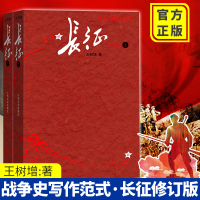 [正版]长征 修订版上下2册 王树增著套装长征故事八年级上册名著阅读 抗日战争系列纪实文学 学生课外阅读