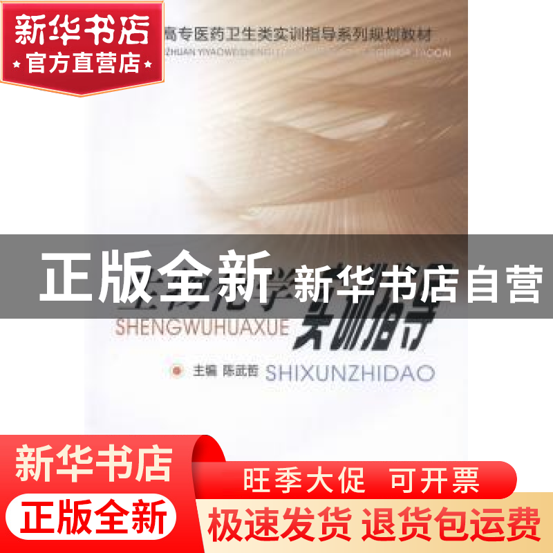 正版 生物化学实训指导 陈武哲主编 中南大学出版社 978754870933高清大图