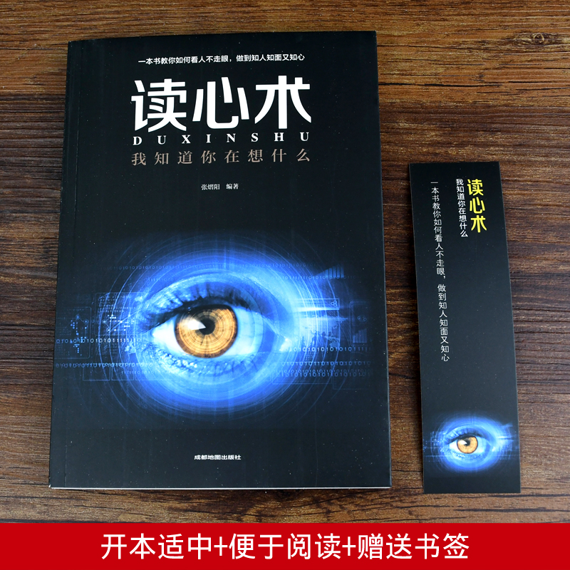 [正版]读心术 我知道你在想什么 人际交往心理学 微表情微动作 微表情心理学教程 职场生活 FBI教你读心术书籍心理学高清大图