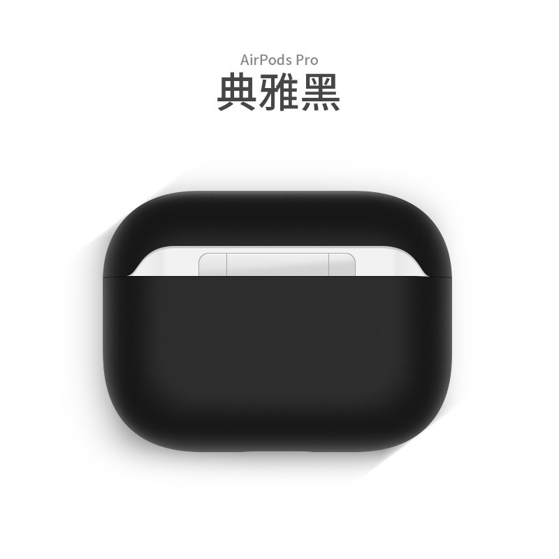 高铭宣arpods pro保护套苹果3代无线耳机硅胶套airpods3液态蓝牙超薄软airpod典雅黑