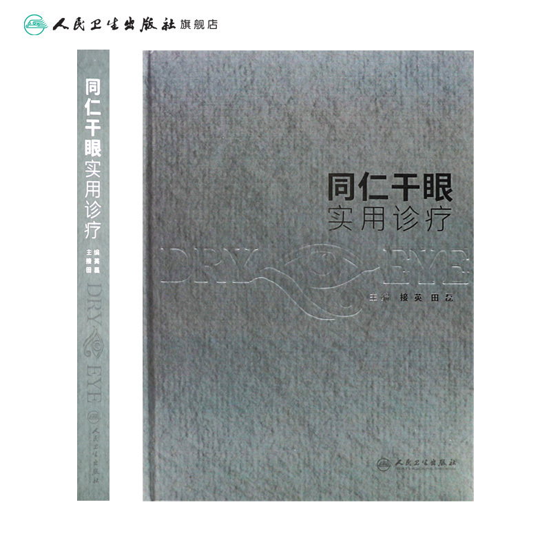 [正版]同仁干眼实用诊疗 2023年9月参考书 9787117346559