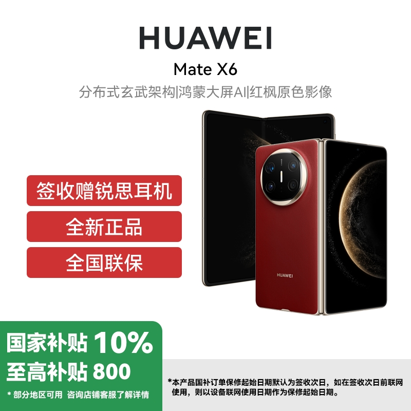 华为 Mate X6 典藏版 16GB 512GB 寰宇红