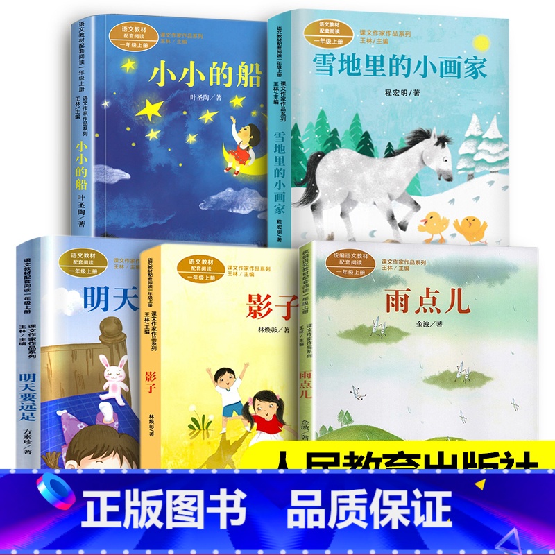 [5册]雨点儿+小小的船+雪地里的小画家+影子+明天要远足 [正版]人教版注音版一年级上下册10册四季说话雨点儿项链青蛙